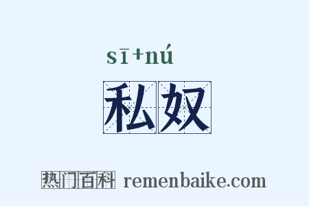 私奴是什么意思的图片